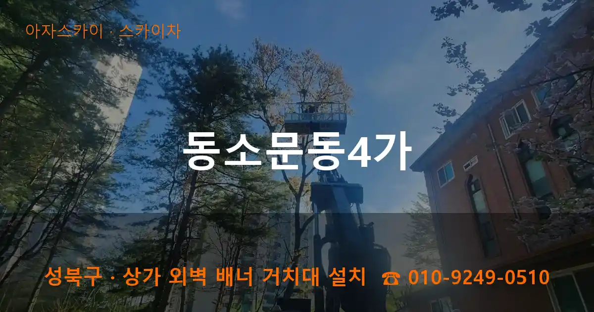 성북구 동소문동4가 스카이차 작업