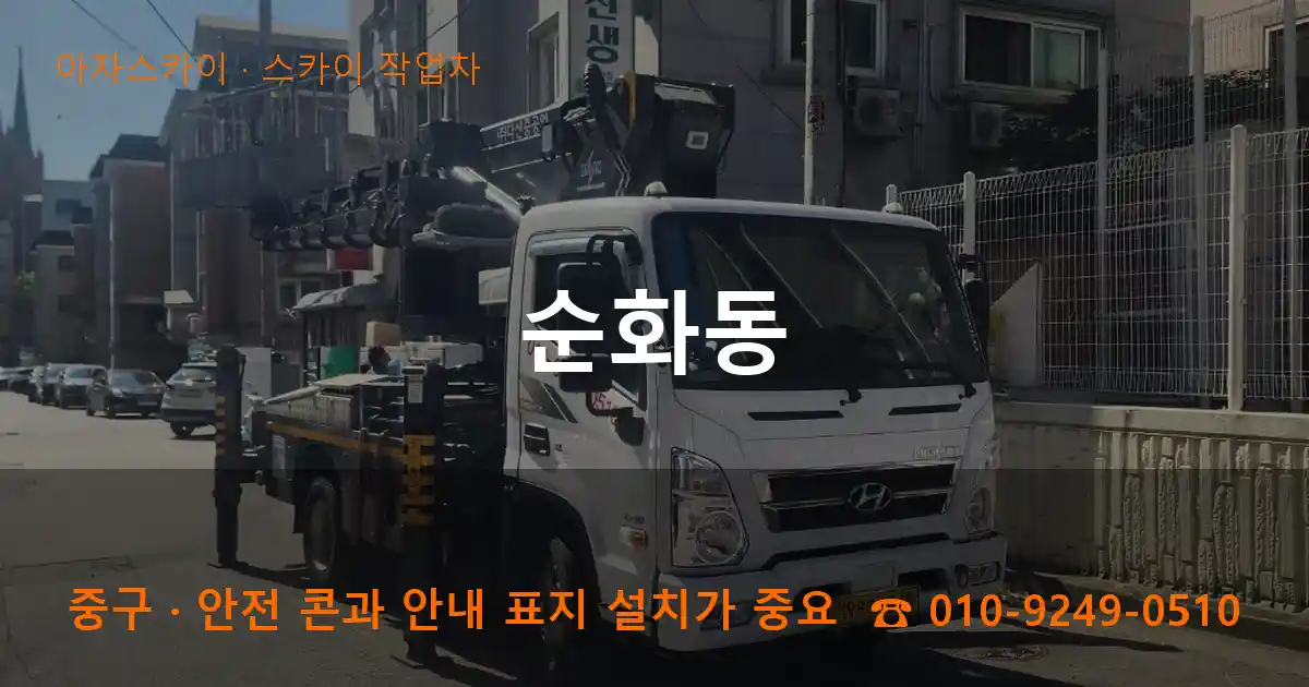 중구 순화동 스카이 작업차 작업