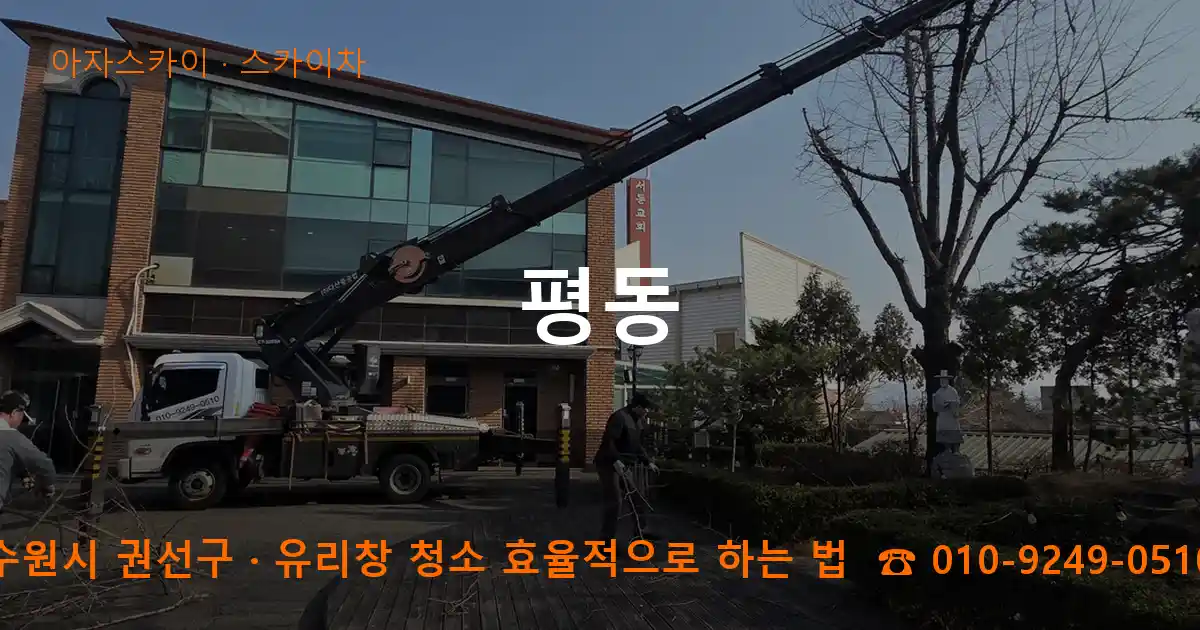 수원시 권선구 평동 스카이차 작업