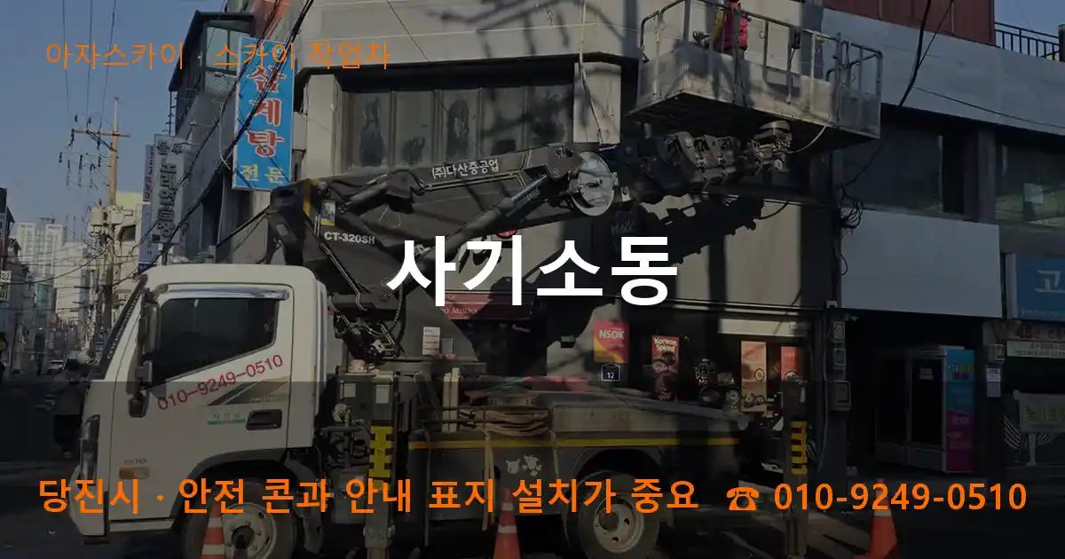당진시 사기소동 스카이 작업차 작업