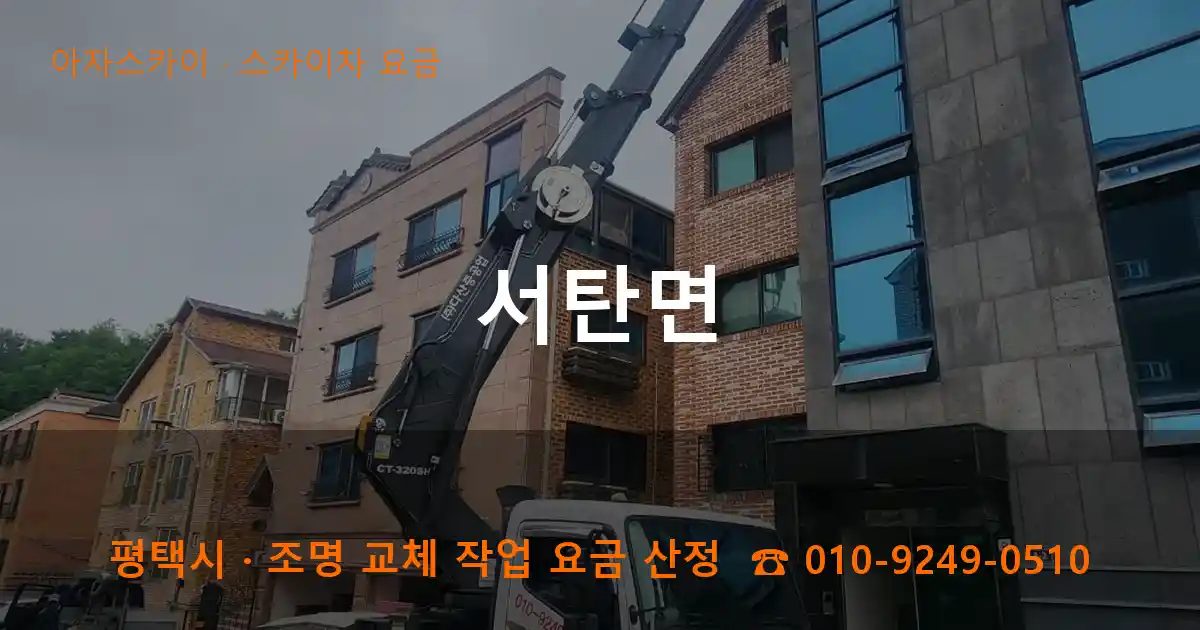 평택시 서탄면 스카이차 요금 작업