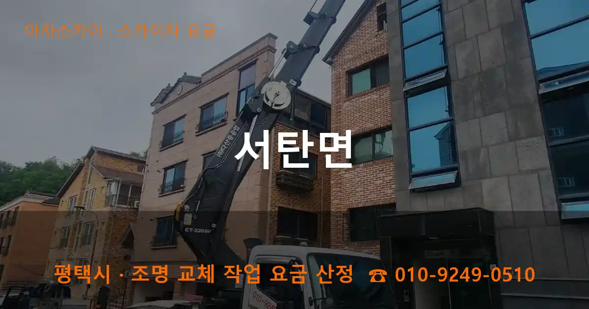 평택시 서탄면 스카이차 요금 작업