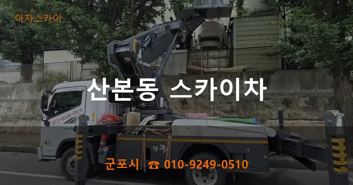 군포시 산본동 스카이차