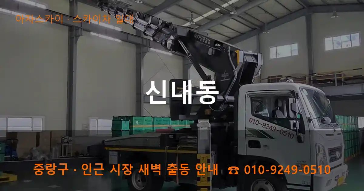 중랑구 신내동 스카이차 출장 작업