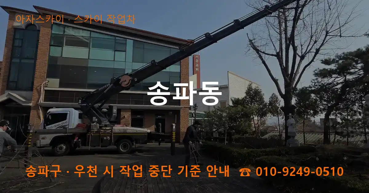 송파구 송파동 스카이 작업차 작업