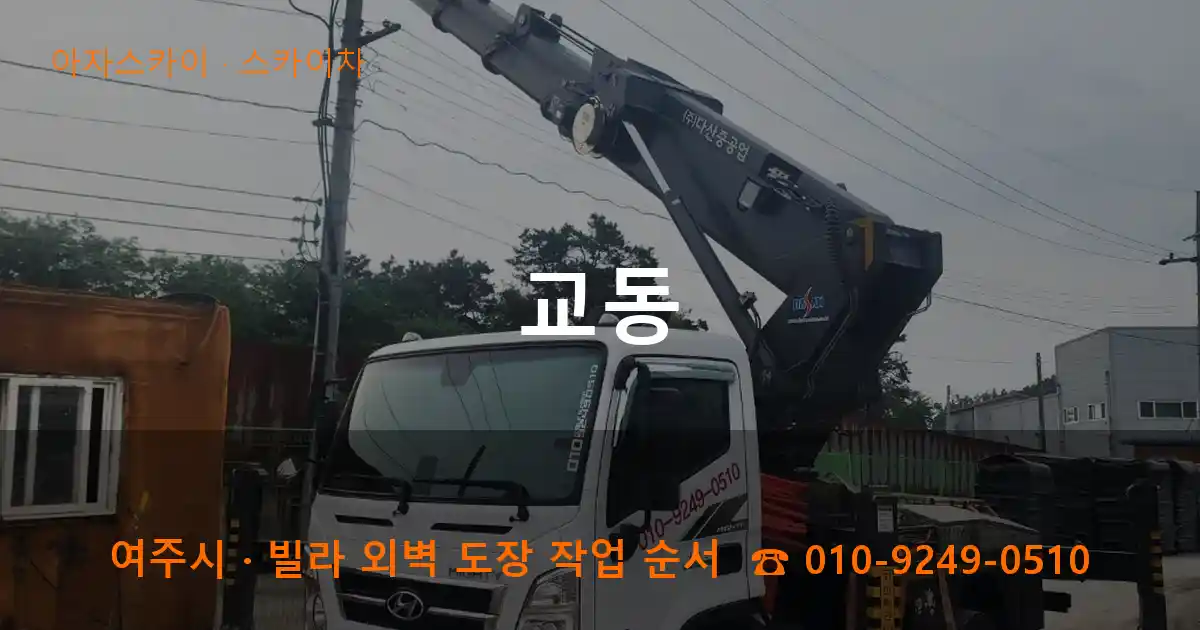 여주 교동 스카이차 작업