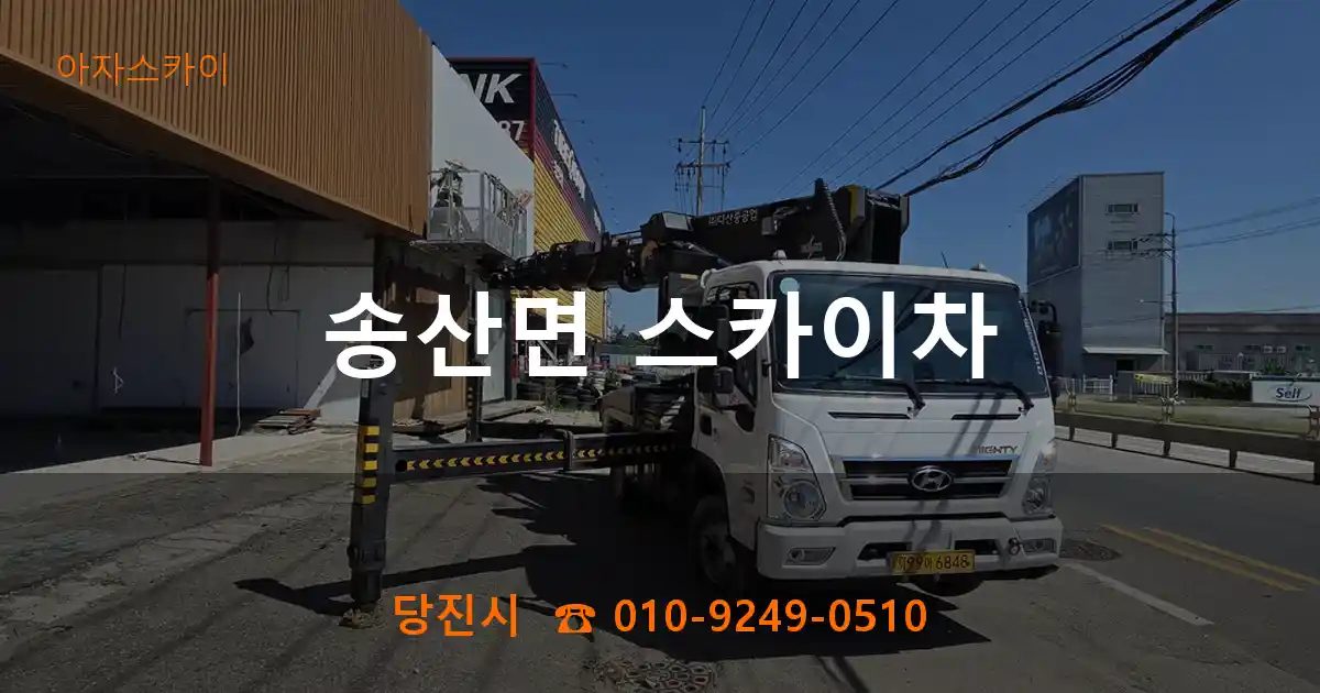 당진시 송산면 스카이차