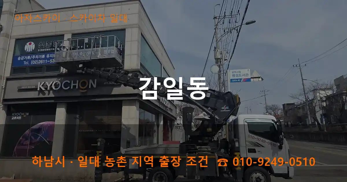 하남시 감일동 스카이차 출장 작업