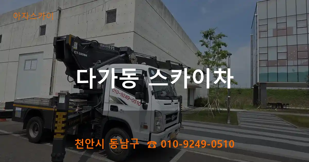 천안시 동남구 다가동 스카이차
