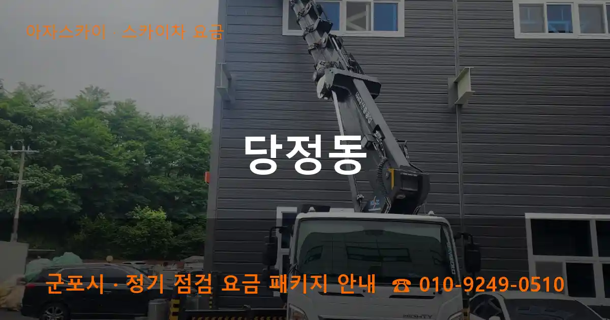 군포 당정동 스카이차 요금 작업