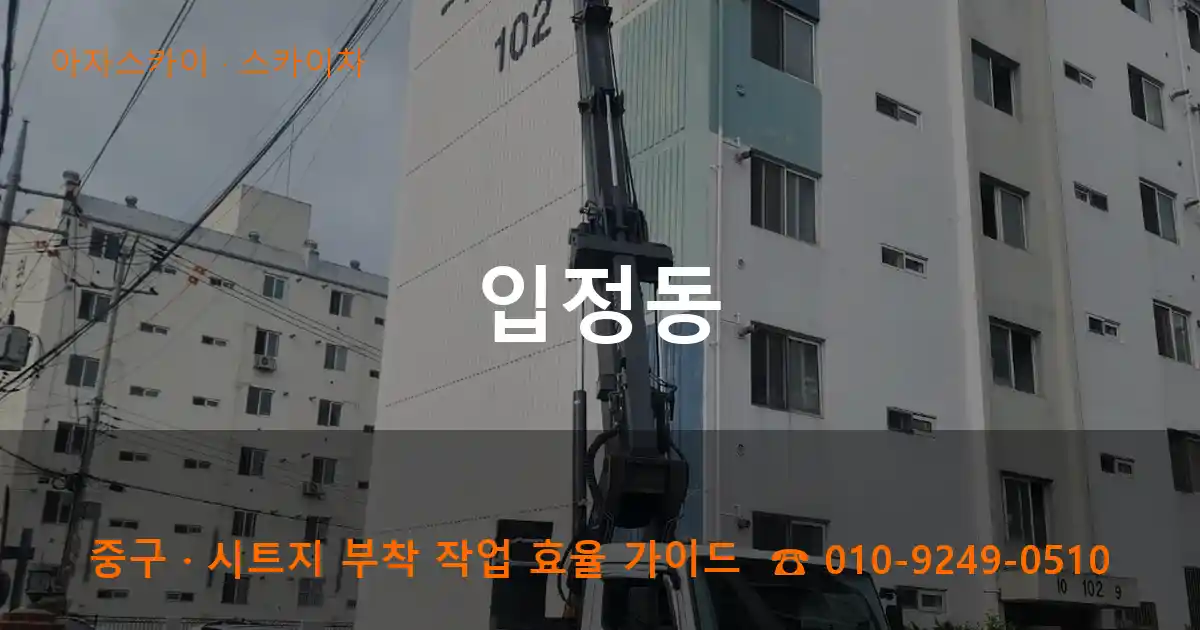 중구 입정동 스카이차 작업