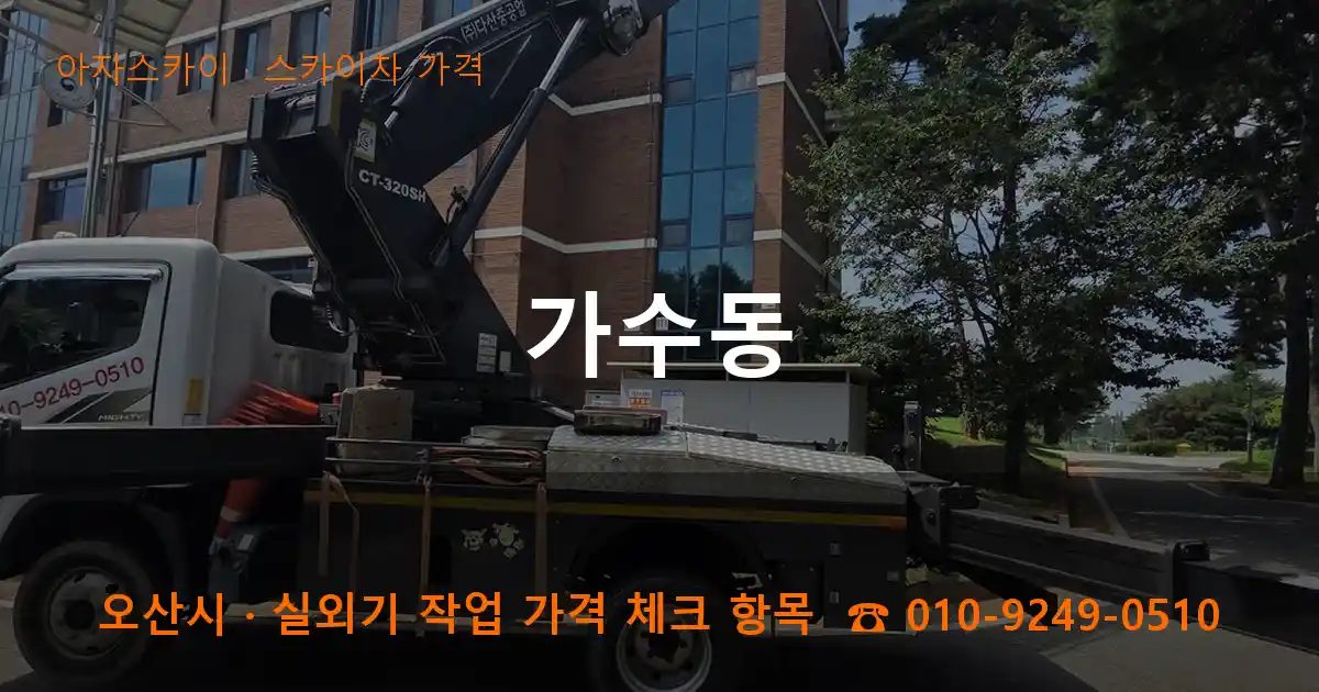 오산시 가수동 스카이차 가격 작업