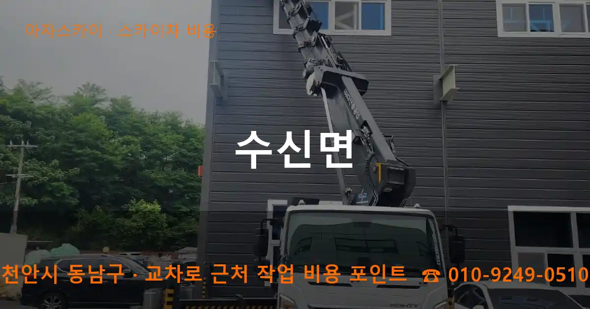 천안시 동남구 수신면 스카이차 비용 작업