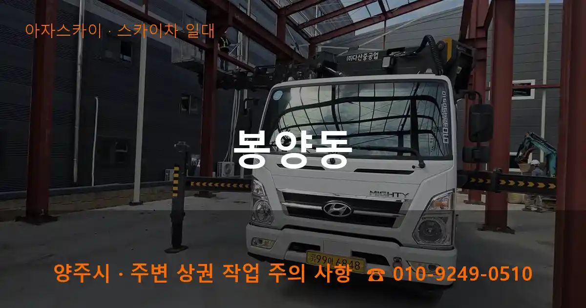 양주시 봉양동 스카이차 일대 작업