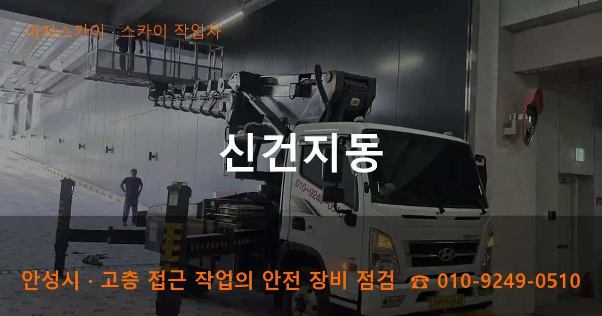 안성시 신건지동 스카이 작업차 작업
