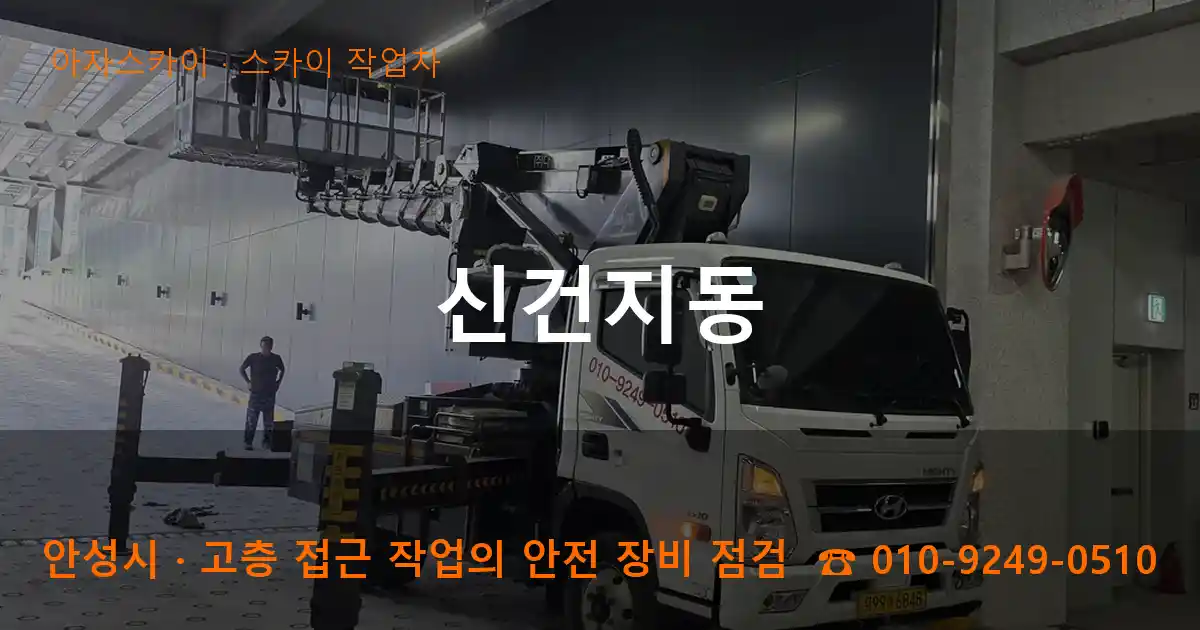 안성시 신건지동 스카이 작업차 작업