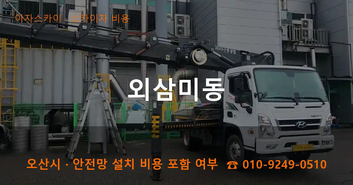 오산 외삼미동 스카이차 비용 작업