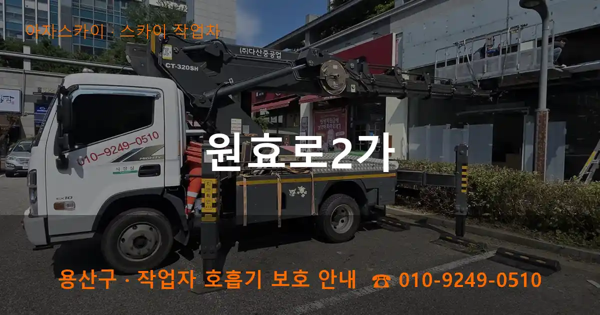 용산구 원효로2가 스카이 작업차 작업