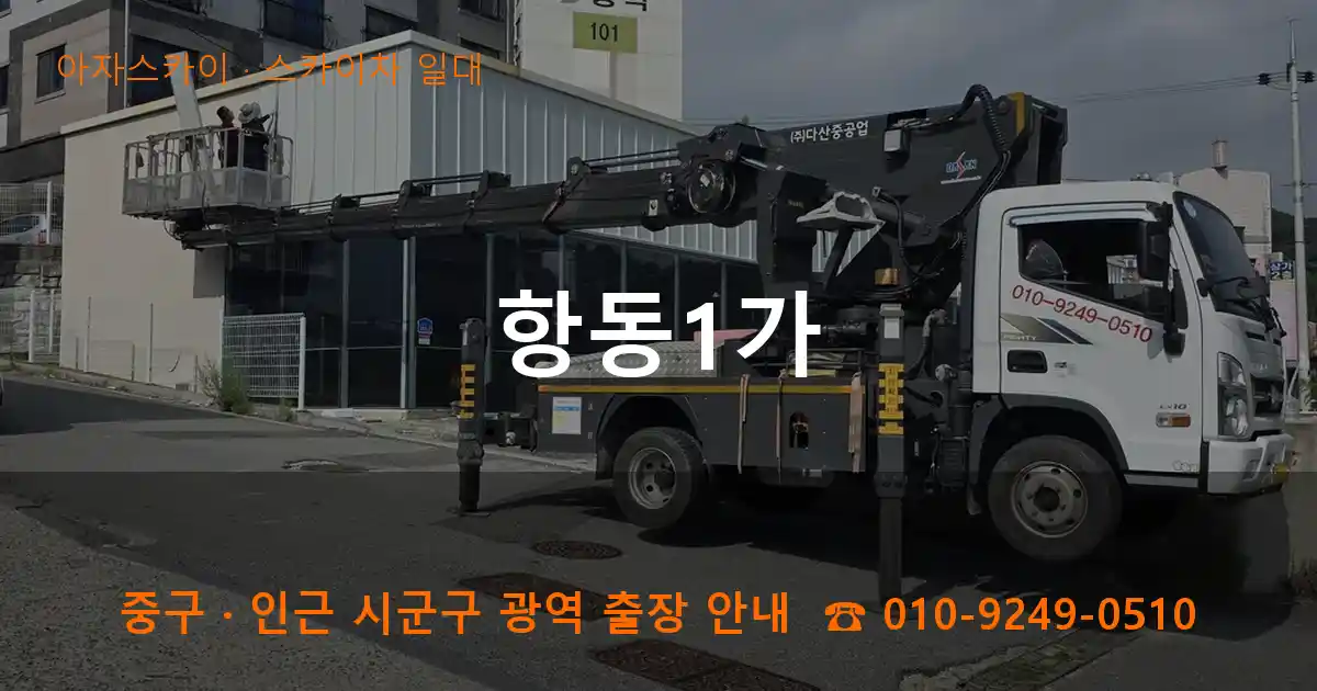 중구 항동1가 스카이차 일대 작업