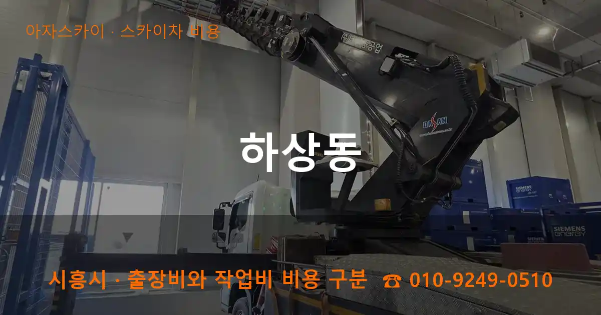 시흥시 하상동 스카이차 비용 작업