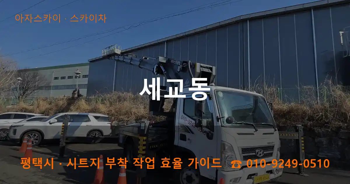 평택시 세교동 스카이차 작업