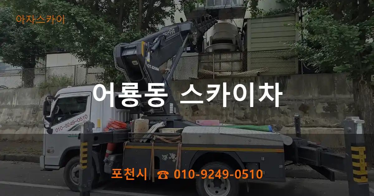 포천시 어룡동 스카이차