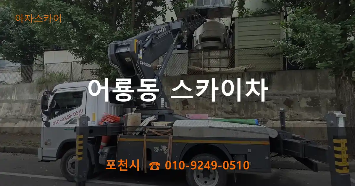 포천시 어룡동 스카이차