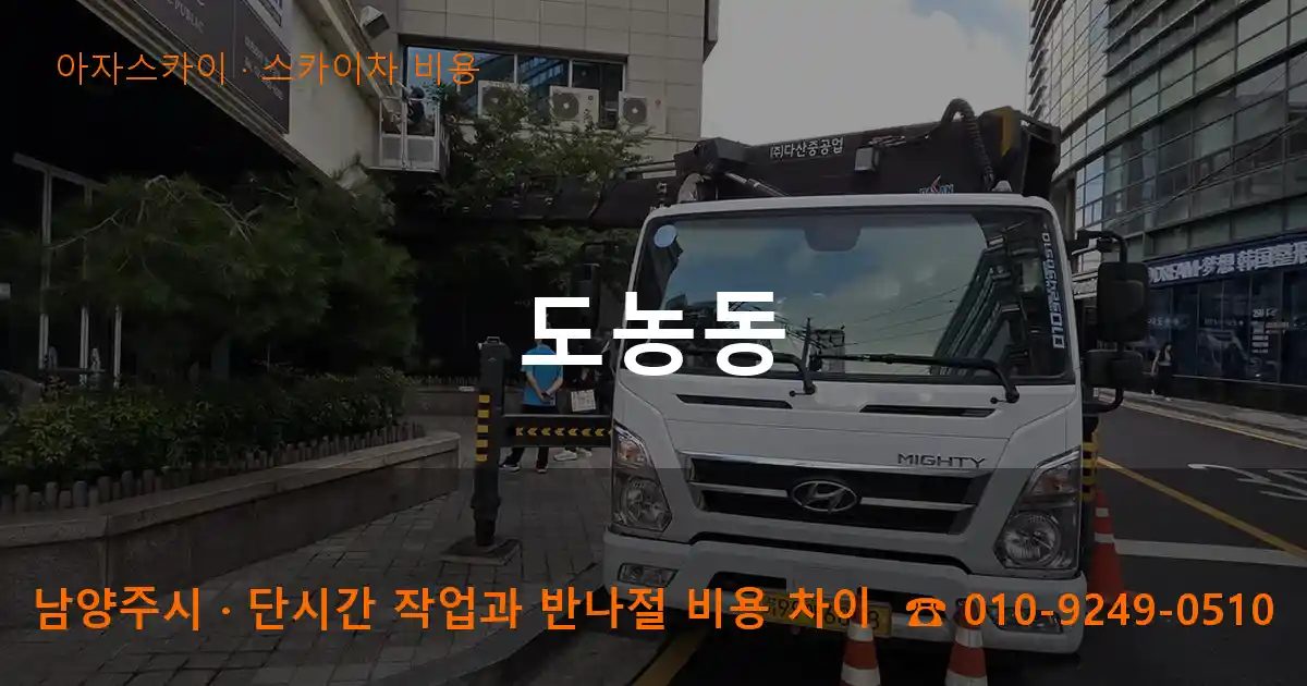 남양주시 도농동 스카이차 비용 작업