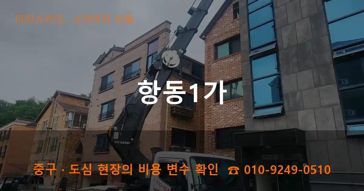 중구 항동1가 스카이차 비용 작업