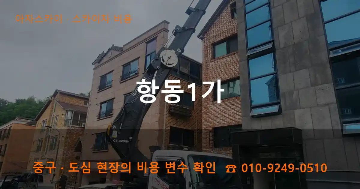 중구 항동1가 스카이차 비용 작업