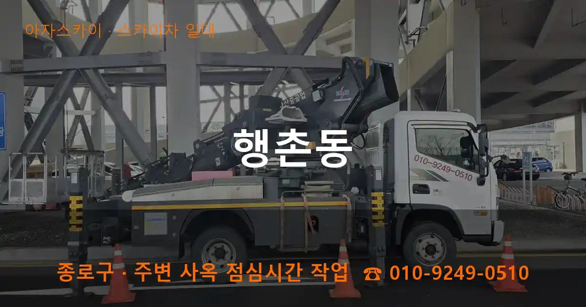 종로구 행촌동 스카이차 출장 작업