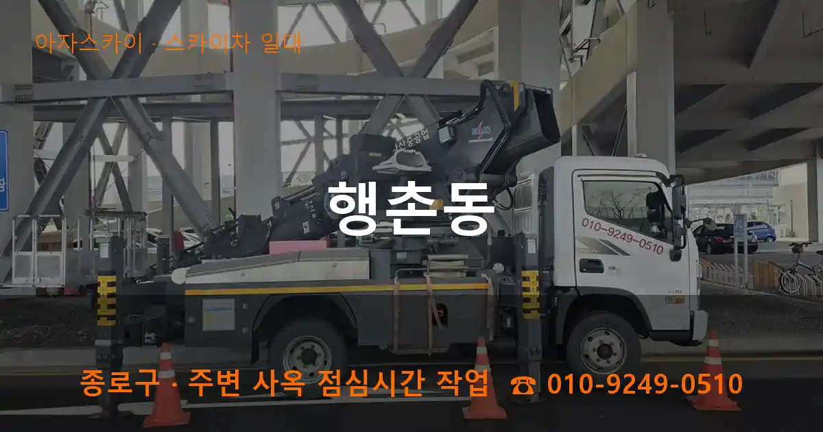종로구 행촌동 스카이차 일대 작업