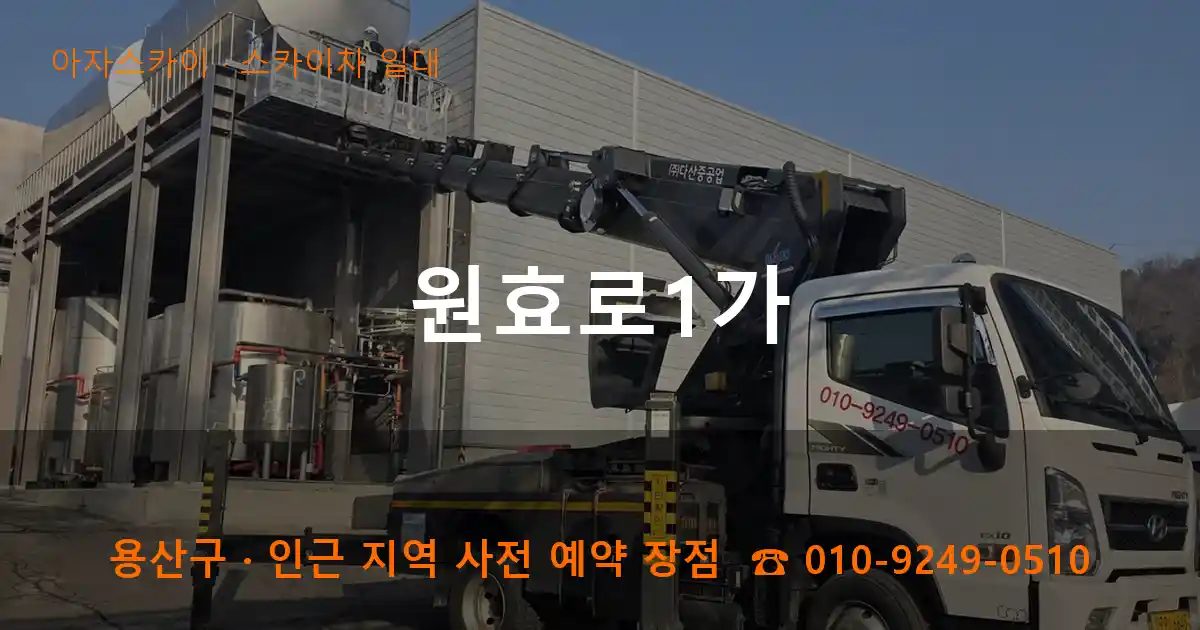 용산구 원효로1가 스카이차 출장 작업