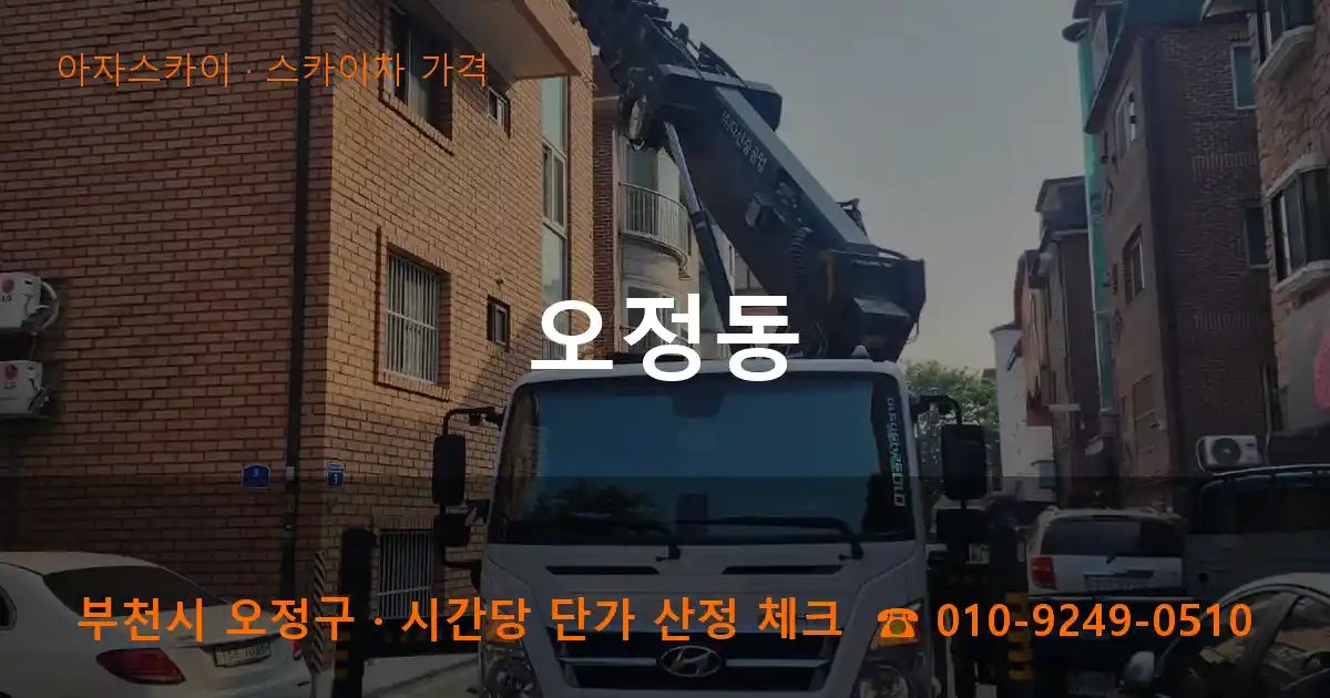 부천시 오정구 오정동 스카이차 가격 작업