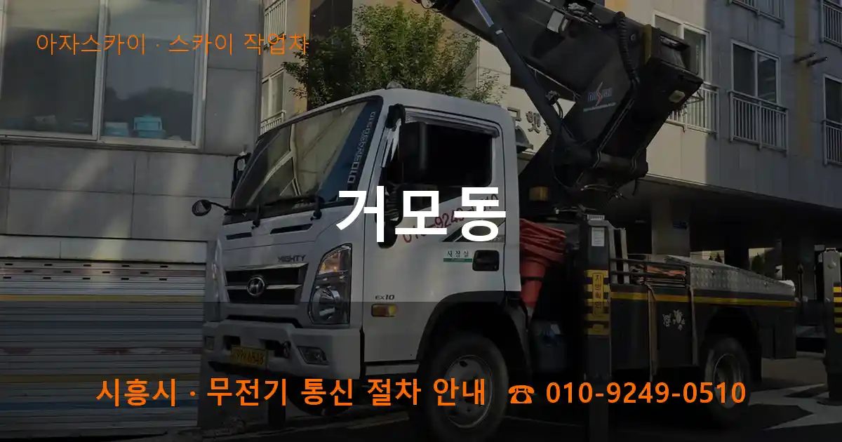 시흥시 거모동 스카이 작업차 작업
