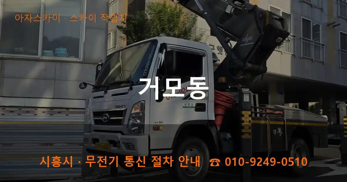 시흥 거모동 스카이 작업차 작업
