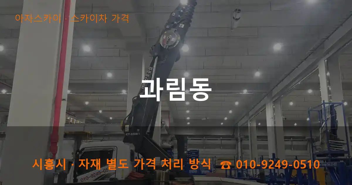 시흥시 과림동 스카이차 가격 작업