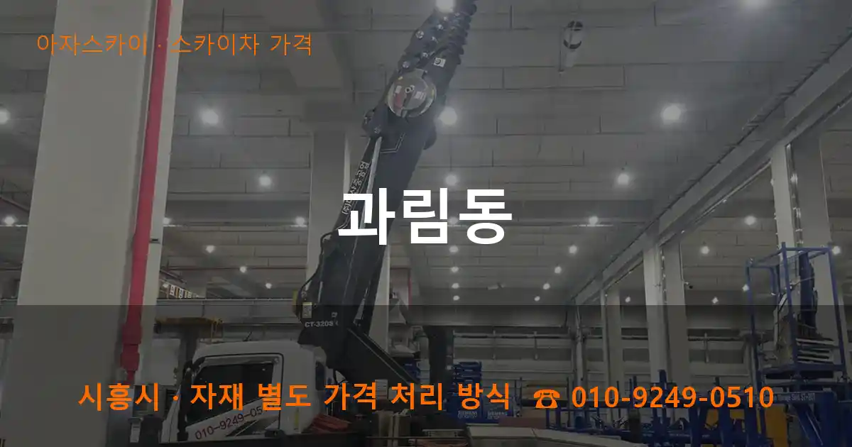 시흥 과림동 스카이차 가격 작업