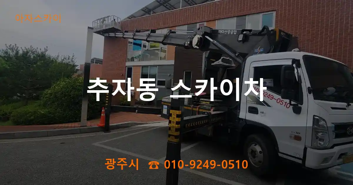 광주시 추자동 스카이차