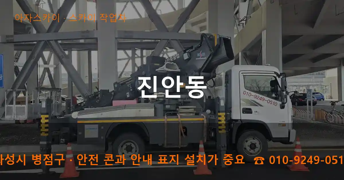 화성시 병점구 진안동 스카이 작업차 작업