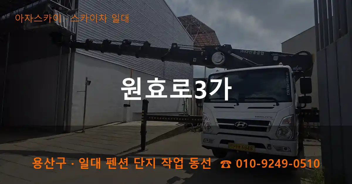 용산구 원효로3가 스카이차 일대 작업