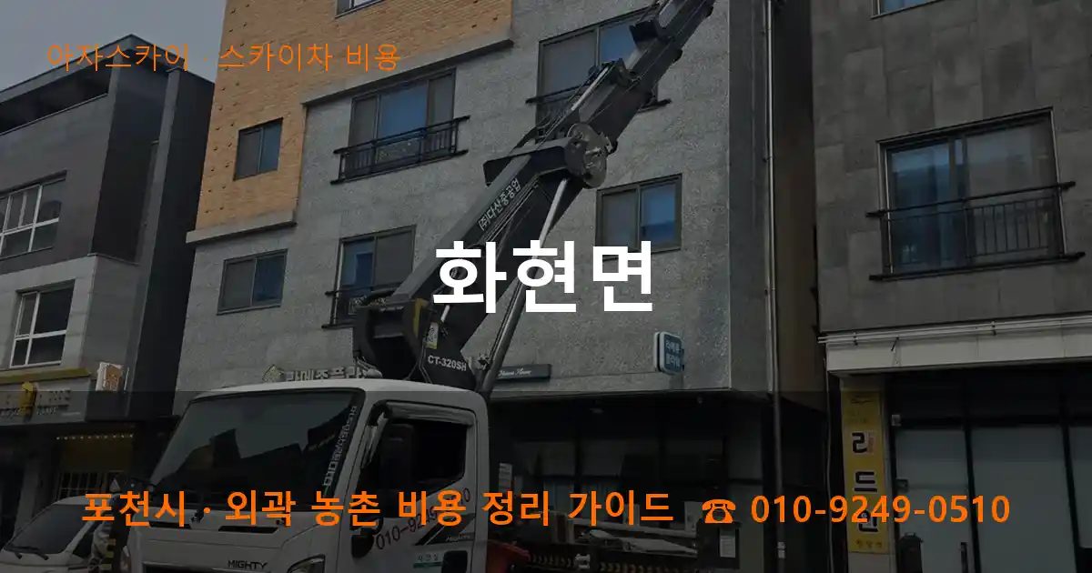 포천시 화현면 스카이차 비용 작업