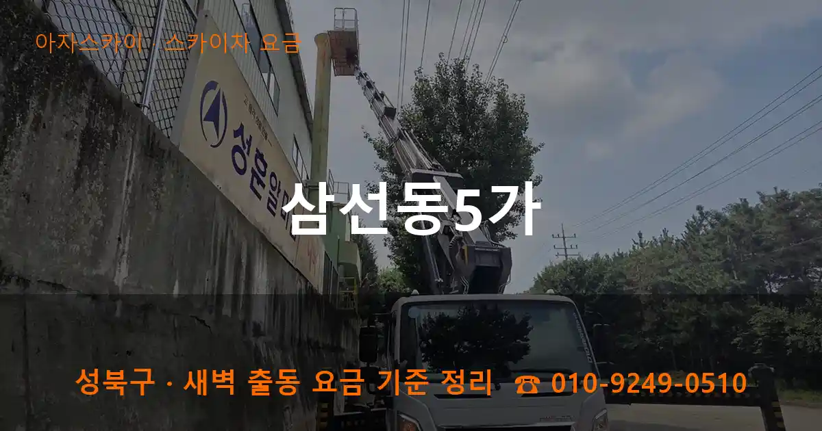 성북구 삼선동5가 스카이차 요금 작업