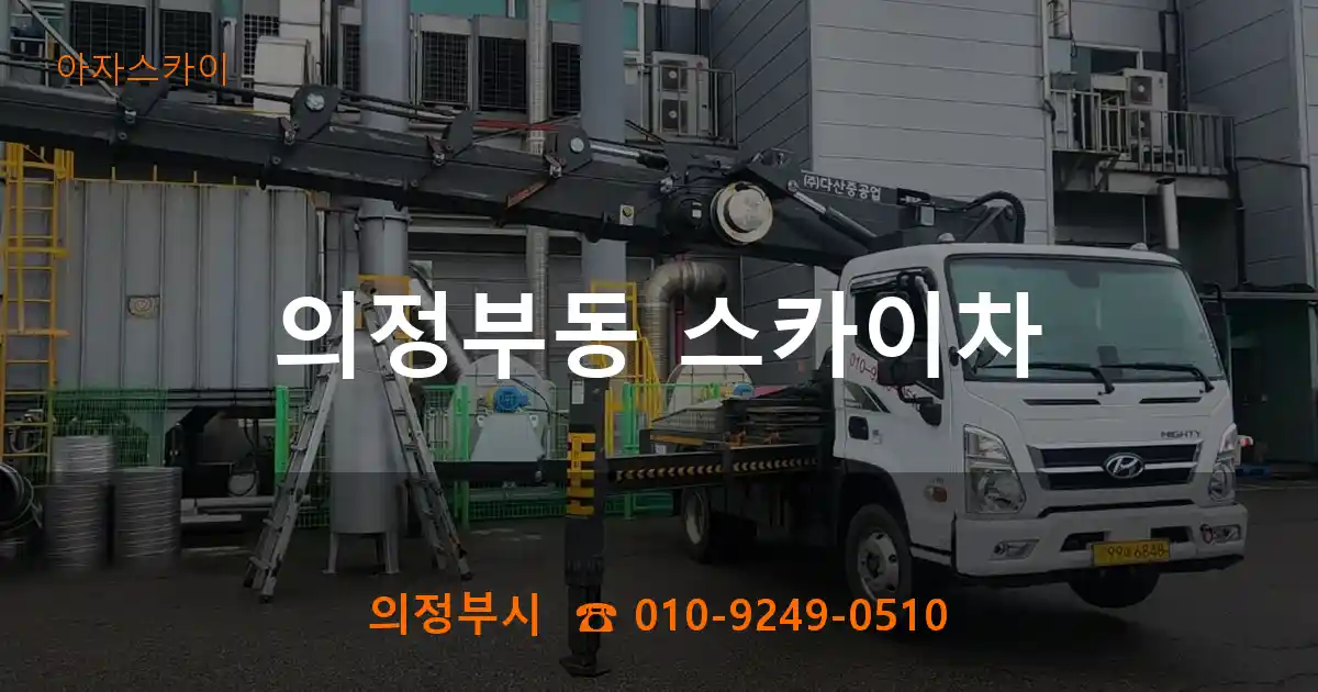 의정부시 의정부동 스카이차