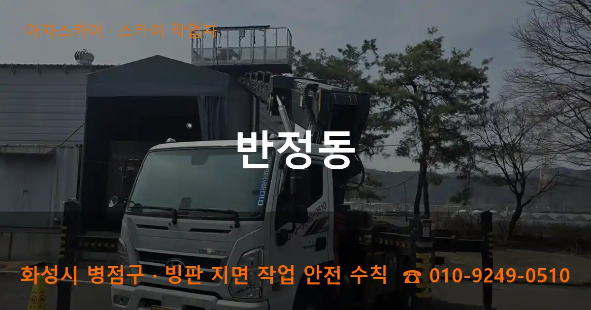 화성 병점구 반정동 스카이 작업차 작업