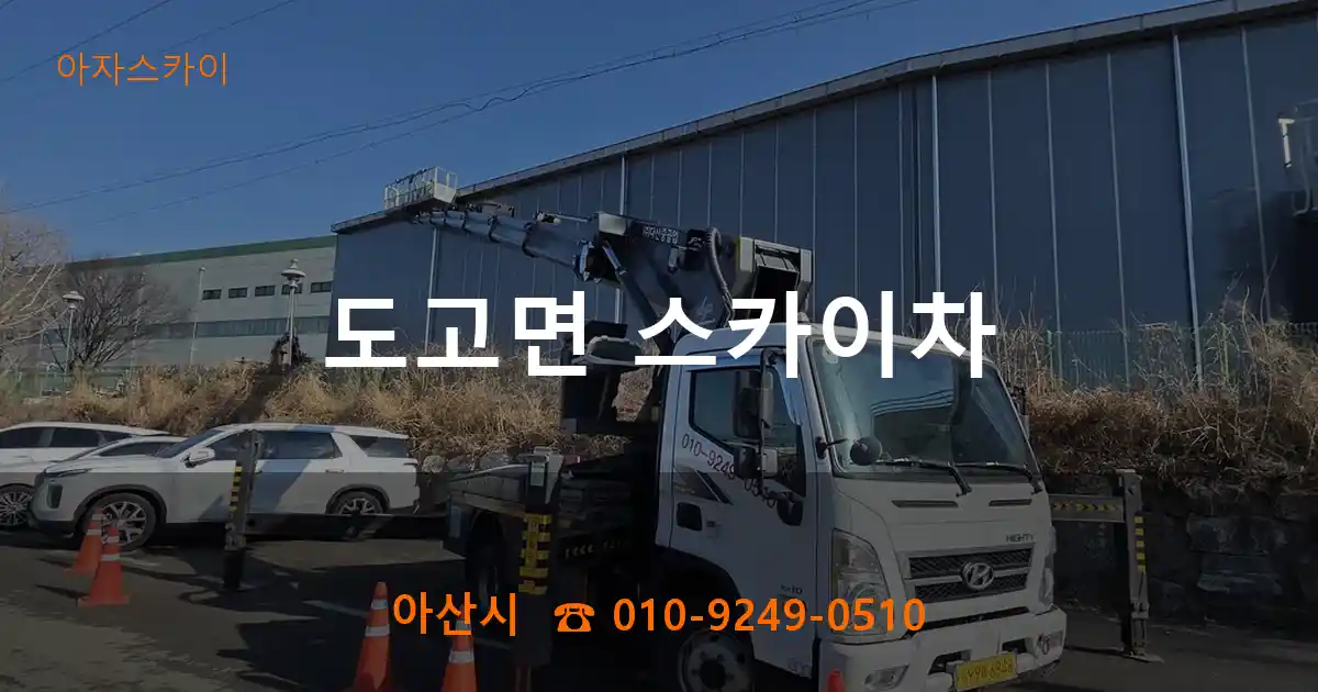 아산시 도고면 스카이차