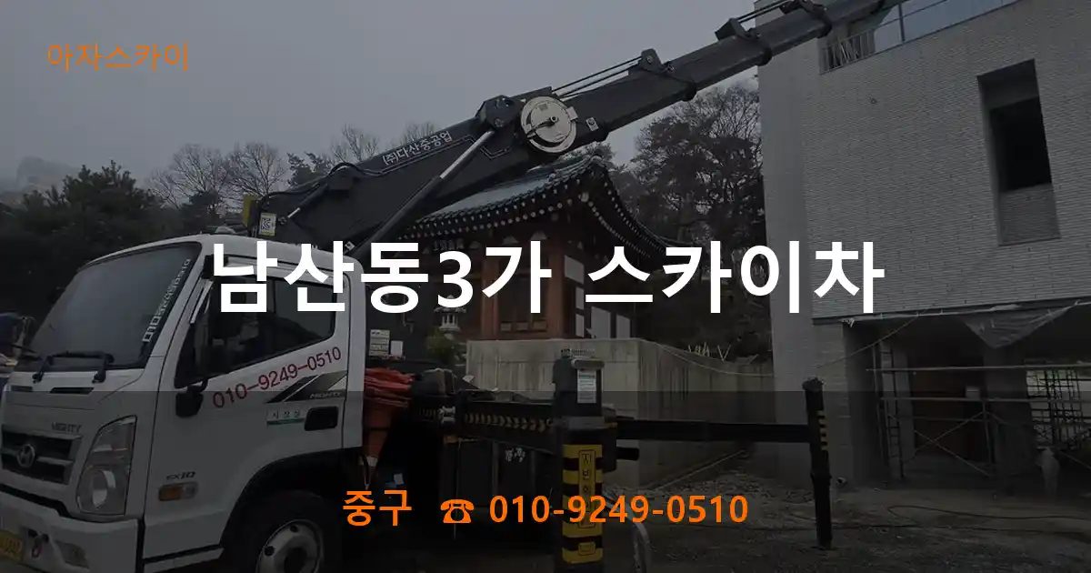 중구 남산동3가 스카이차