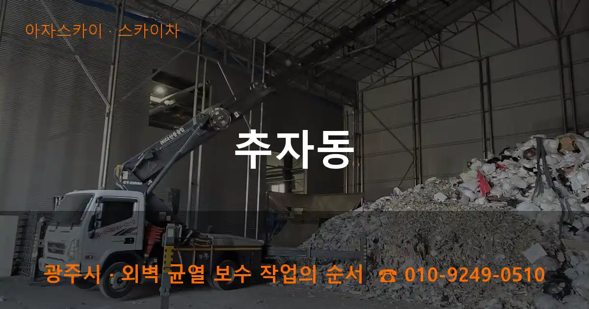 광주시 추자동 스카이차 작업