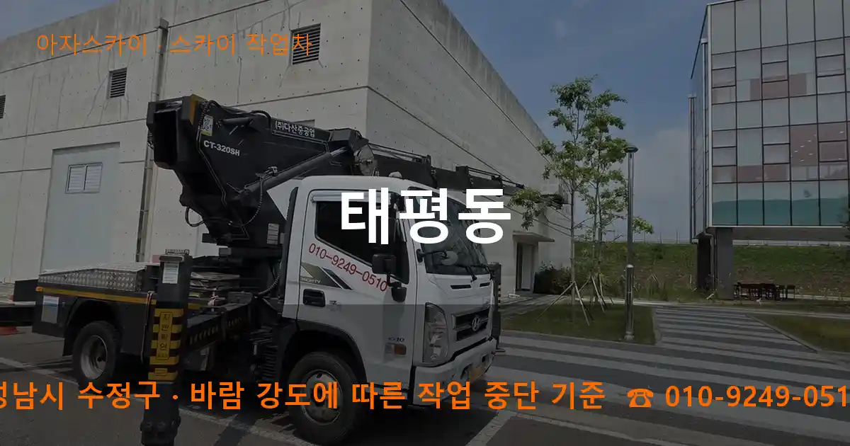 성남시 수정구 태평동 스카이 작업차 작업