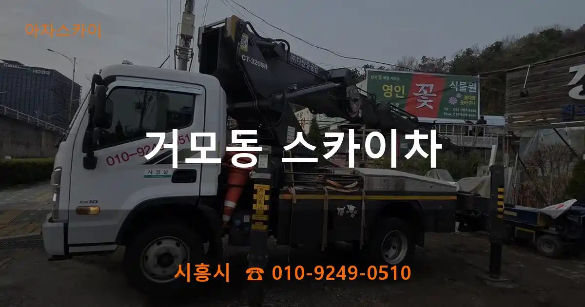 시흥시 거모동 스카이차